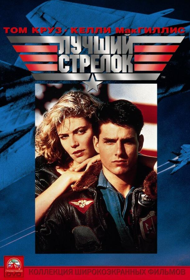 Лучший стрелок 1986 Смотреть Онлайн Бесплатно в Хорошем Качестве
